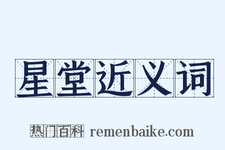星堂近义词是什么意思的图片